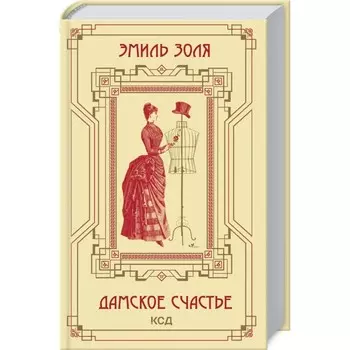 Дамское счастье. Золя Эмиль
