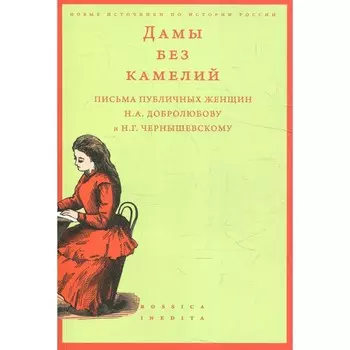 Дамы без камелий