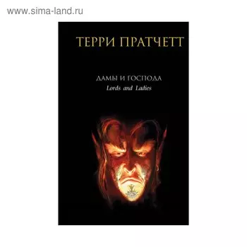 Дамы и Господа. Пратчетт Т.