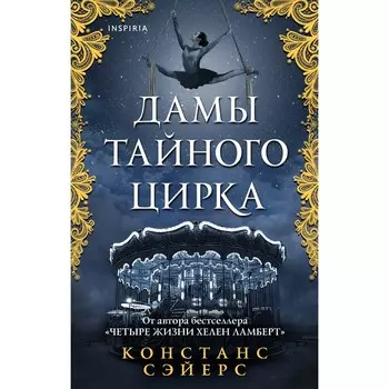 Дамы тайного цирка. Сэйерс К.