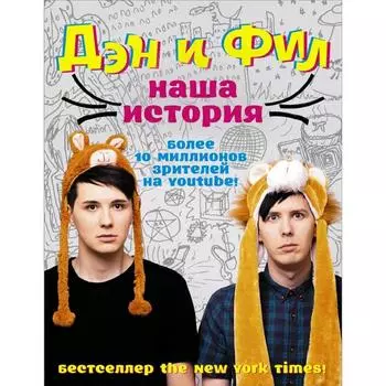 Дэн и Фил: наша история