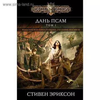 Дань псам. Том 1. Эриксон С.