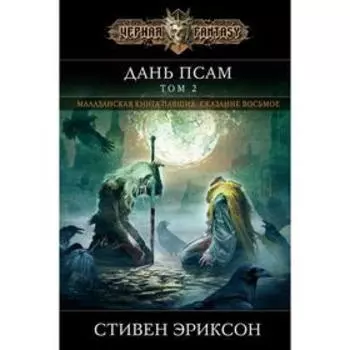 Дань псам. Том 2. Эриксон С.