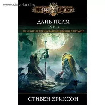 Дань псам. Том 2. Эриксон С.