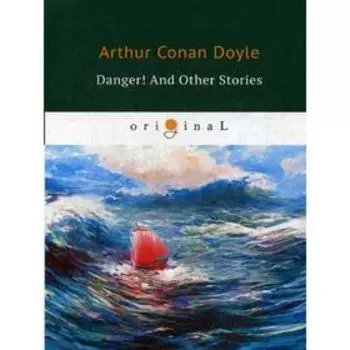 Danger! And Other Stories = Опасность! И другие истории: на английском языке. Doyle A. C.