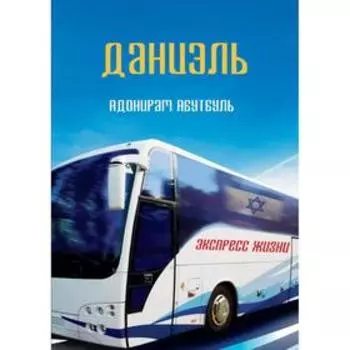 Даниэль. Адонирам Абутбуль