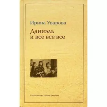 Даниэль и все-все-все. Уварова И.