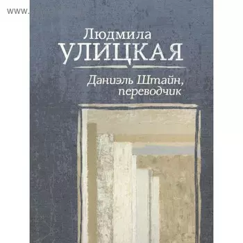 Даниэль Штайн, переводчик