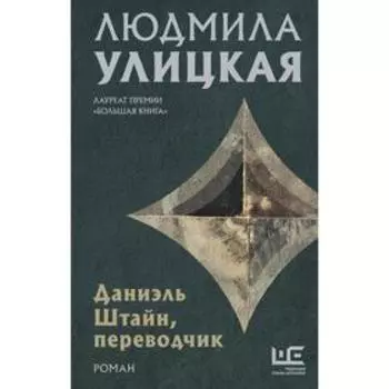 Даниэль Штайн, переводчик. Улицкая Л. Е.