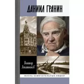 Даниил Гранин. Лопатников В.