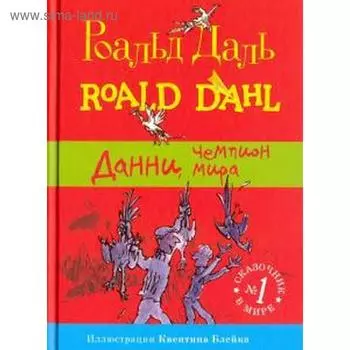 Данни, чемпион мира. Даль Р.