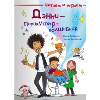 Дэнни - парикмахер-волшебник