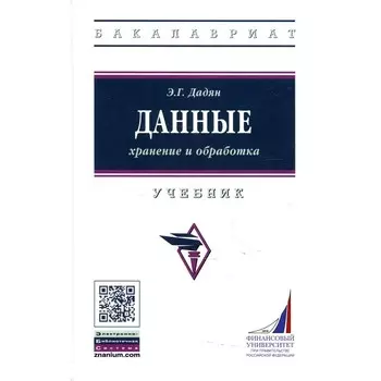 Данные: хранение и обработка. Учебник. Дадян Э.Г.