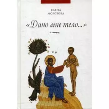 Дано мне тело.... Мрозова Е.А.
