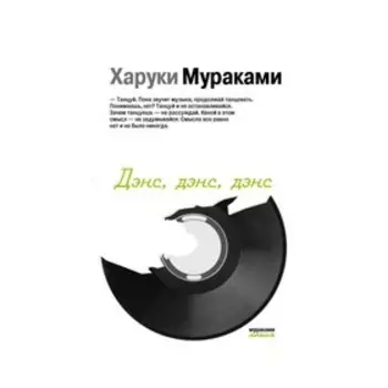 Дэнс, дэнс, дэнс. Мураками Х.