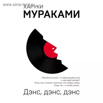 Дэнс, дэнс, дэнс. Мураками Х.