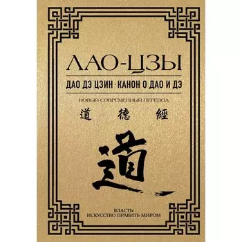 Дао дэ цзин. Канон о Дао и дэ. Лао-цзы