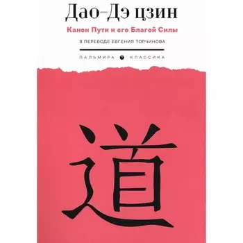 Дао-Дэ цзин. Канон Пути и его Благой Силы