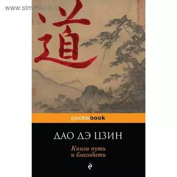 Дао Дэ Цзин. Книга пути и благодати. Лао-Цзы