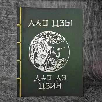 Дао Дэ Цзин. Лао-цзы