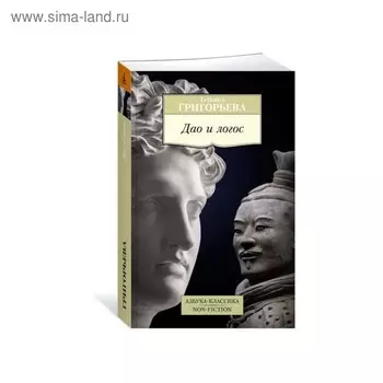 Дао и логос. Григорьева Т.