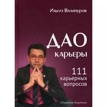 Дао карьеры. 111 карьерных вопросов. Валинуров И.Д.