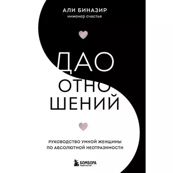 Дао отношений. Руководство умной женщины по абсолютной неотразимости. Биназир Али