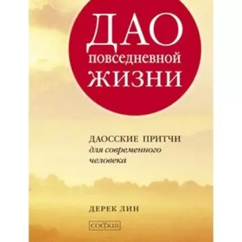 Дао повседневной жизни. Лин Дерек