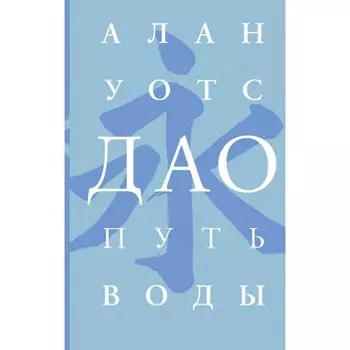 Дао. Путь воды. Уотс А.