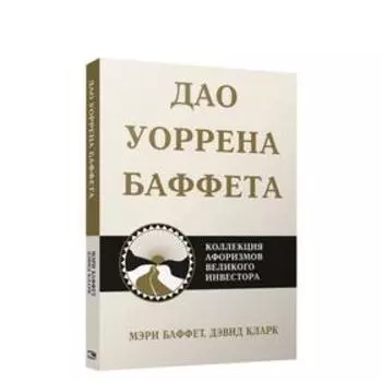 Дао Уоррена Баффета. Баффет М.