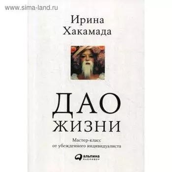 Дао жизни: Мастер-класс от убежденного индивидуалиста. 9-е изд. Хакамада И.