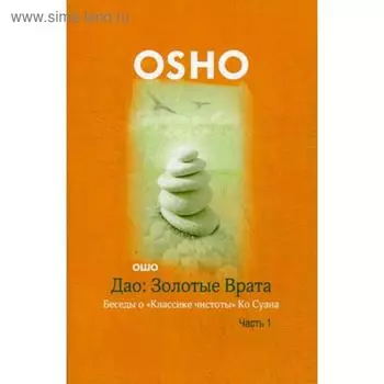 Дао: Золотые Врата. Беседы о «Классике чистоты» Ко Суана: В 2 ч. Ч. 1. Ошо