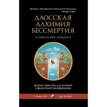 Даосская алхимия бессмертия. Лю Стивен