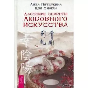 Даосские секреты любовного искусства. Питеркина Л.