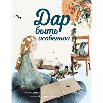 Дар быть особенной. Берг М., Берг Э.