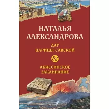 Дар царицы Савской. Абиссинское заклинание. Александрова Н.Н.