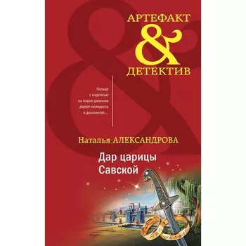Дар царицы Савской. Александрова Н.Н.