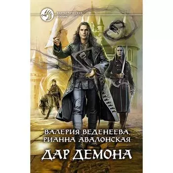 Дар демона. Веденеева Валерия