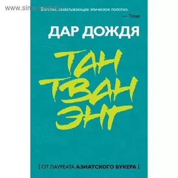 Дар дождя. Тан Тван Энг