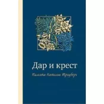 Дар и крест. Рабинович Е.