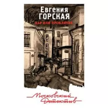 Дар или проклятие