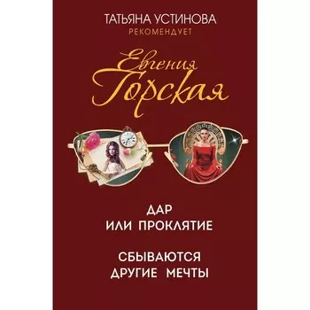 Дар или проклятие. Сбываются другие мечты. Горская Е.