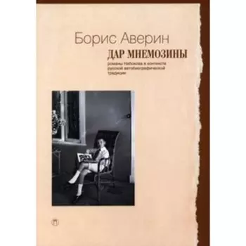 Дар Мнемозины. Аверин Б.