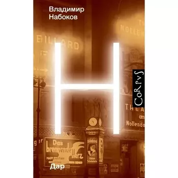 Дар. Набоков В.В.