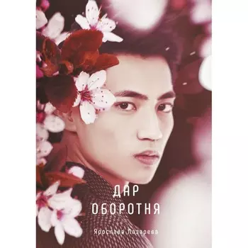 Дар оборотня. Лазарева Я.