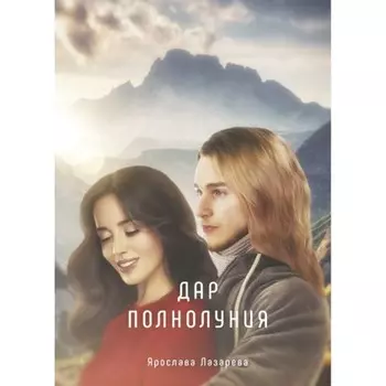 Дар полнолуния. Лазарева Я.