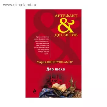 Дар шаха. Шенбрунн-Амор М.