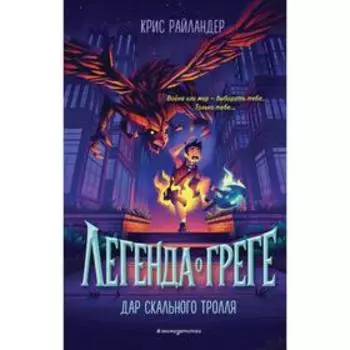 Дар скального тролля (#2). Райландер К.