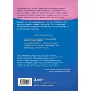 Дар сверхчувствительности. 34 упражнения, которые помогут превратить чрезмерную восприимчивость в силу. Мидал Ф.