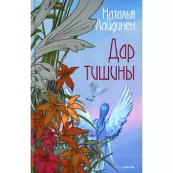 Дар тишины. Лайдинен Н.